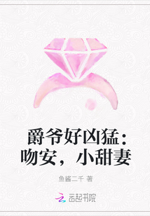 爵爷好凶猛：吻安，小甜妻