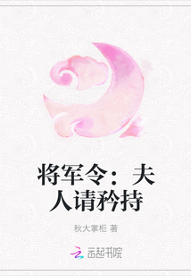 将军令：夫人请矜持