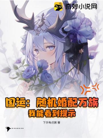 国运：随机婚配万族,我能看到提示