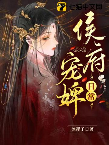 侯府宠婢日常