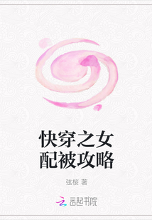 快穿之女配被攻略