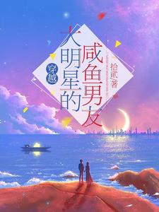 穿越：大明星的咸鱼男友