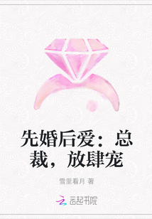 先婚后爱：总裁，放肆宠