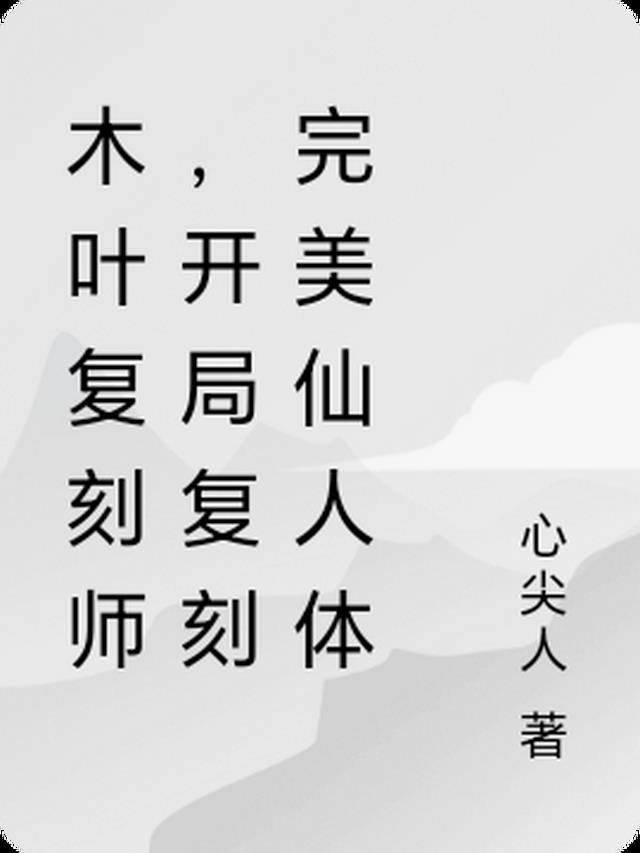 木叶复刻师，开局复刻完美仙人体