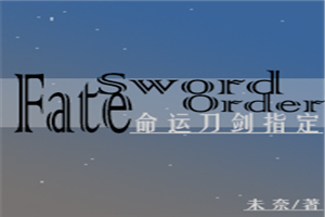 [综漫]Fate Sword Order/命运刀剑指定