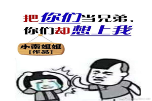 ［综］把你们当兄弟，你们却想上我