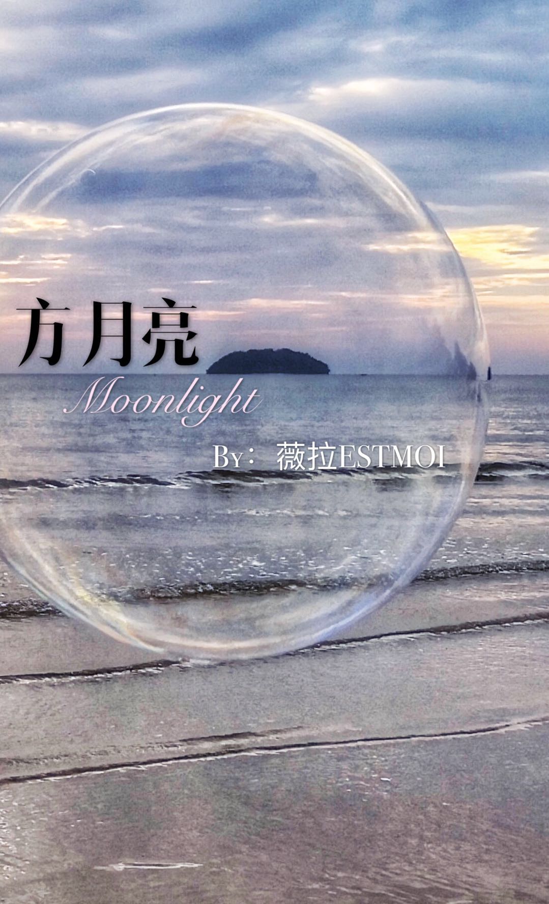 方月亮Moonlight