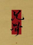 兄骨