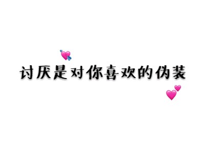 讨厌是对你喜欢的伪装