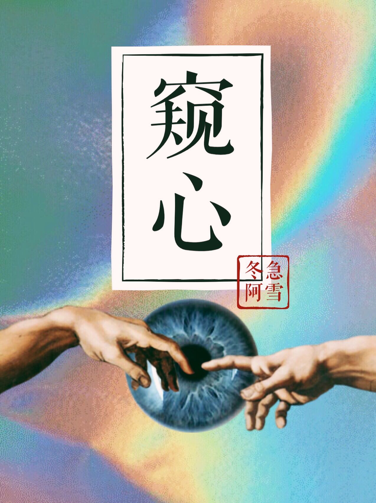 窥心