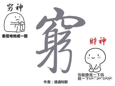 当财神爱上了穷神