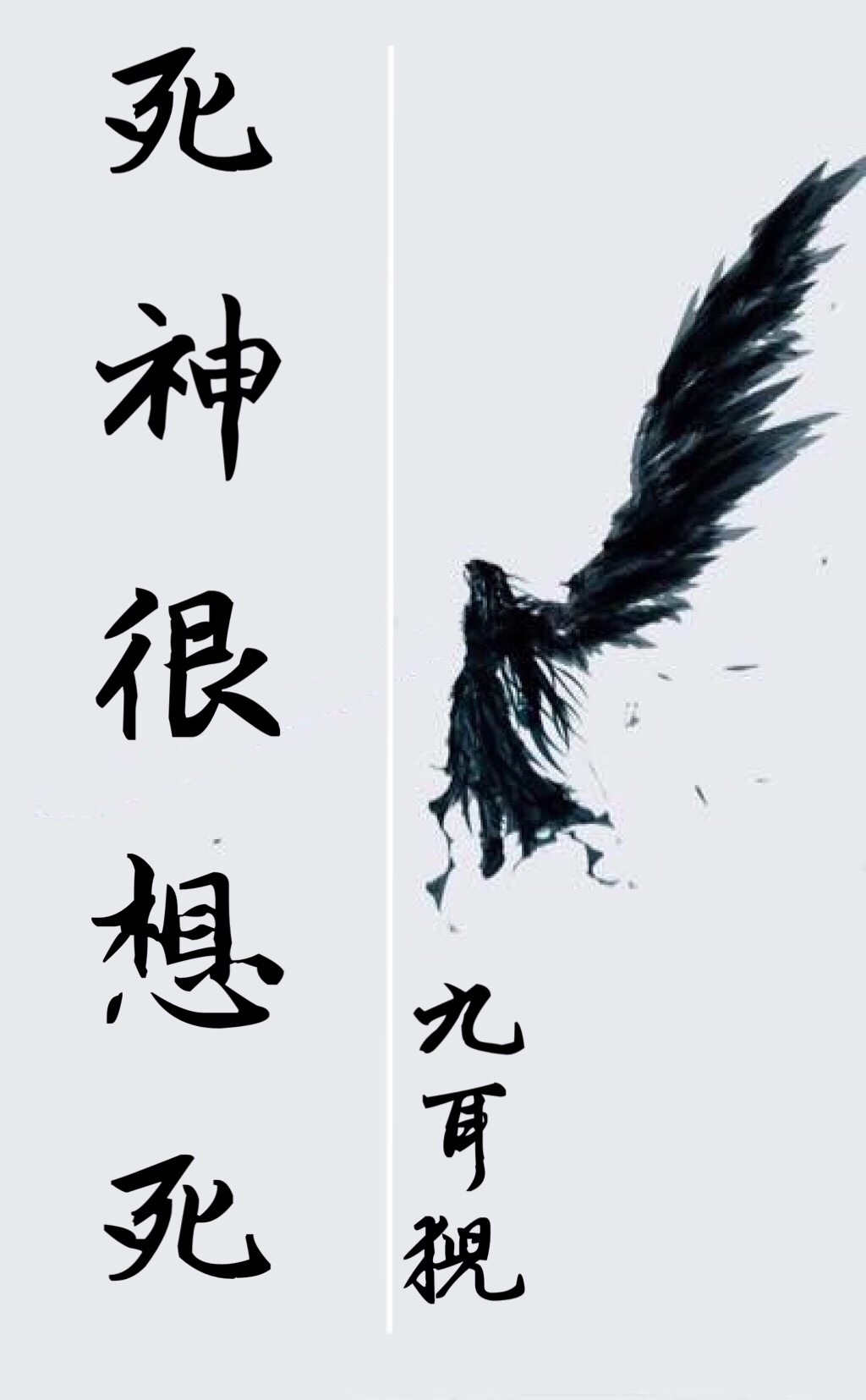 死神很想死