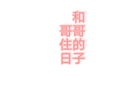 和哥哥住的日子