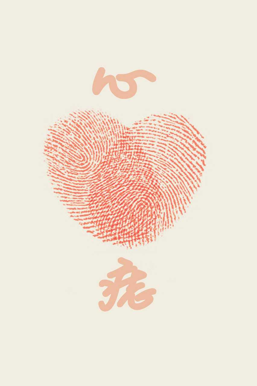 心痣