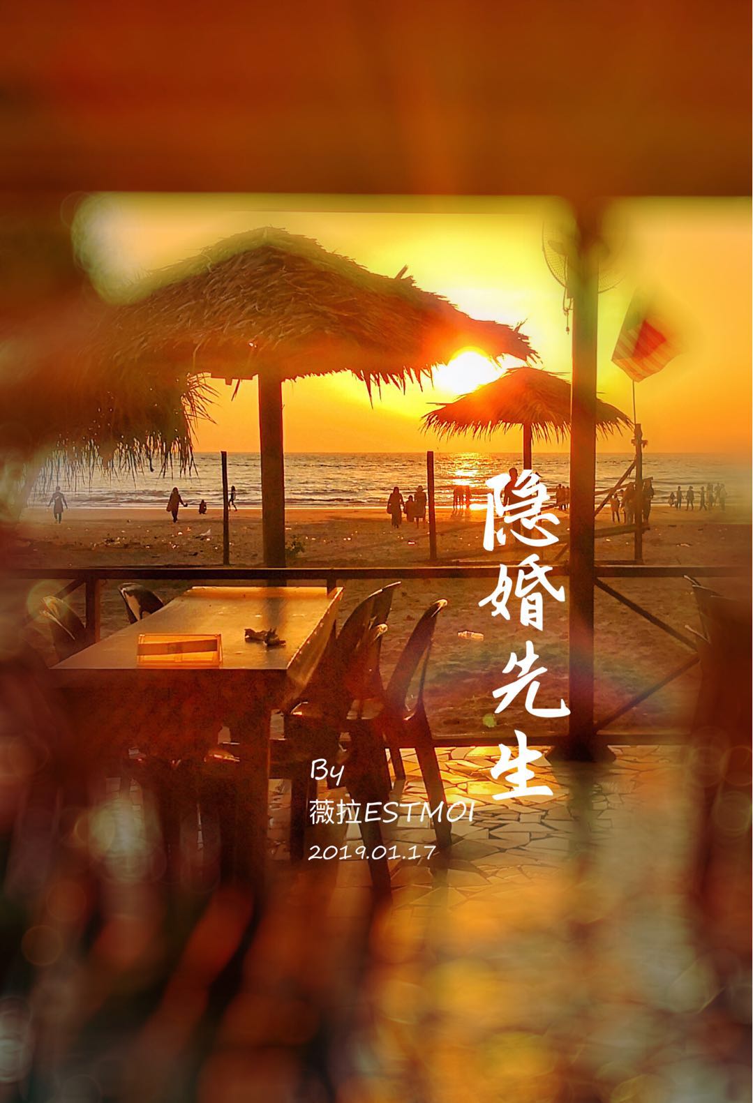 隐婚先生