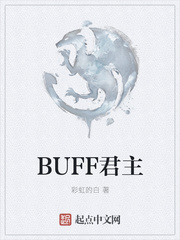 BUFF君主