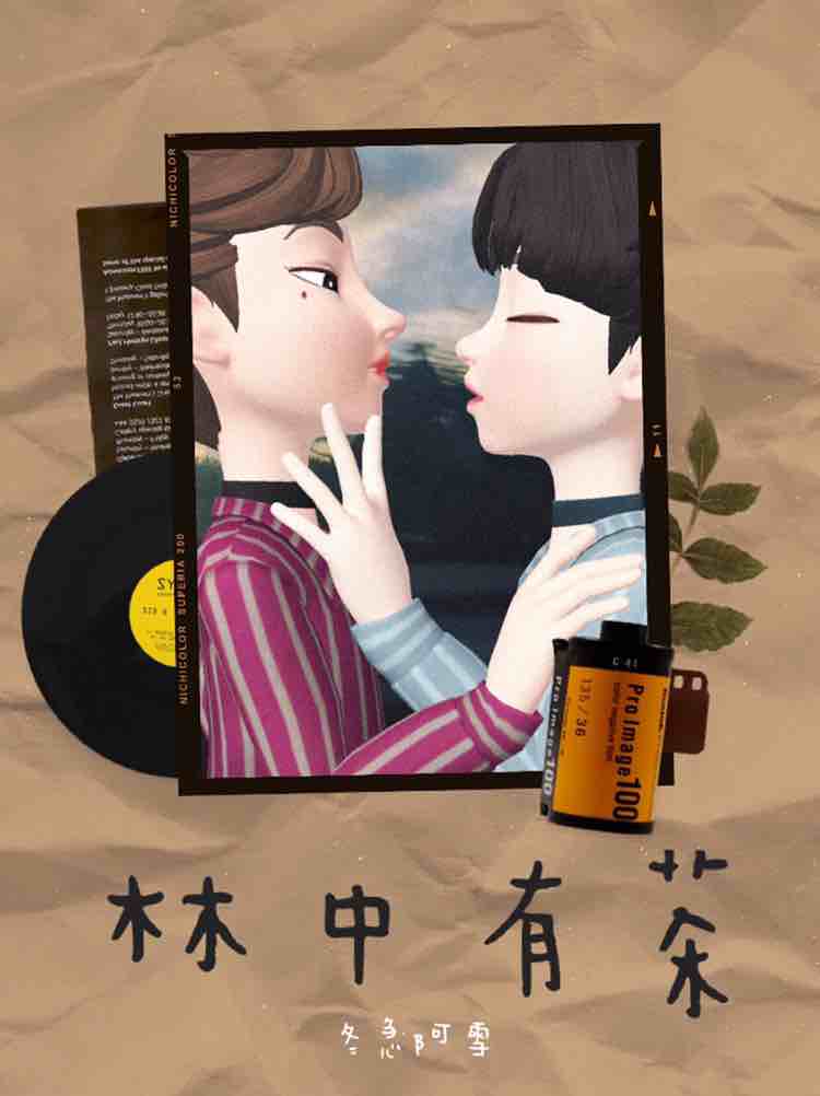 林中有茶