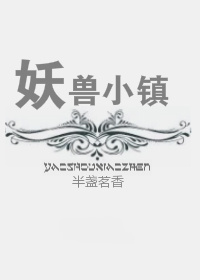 妖兽小镇