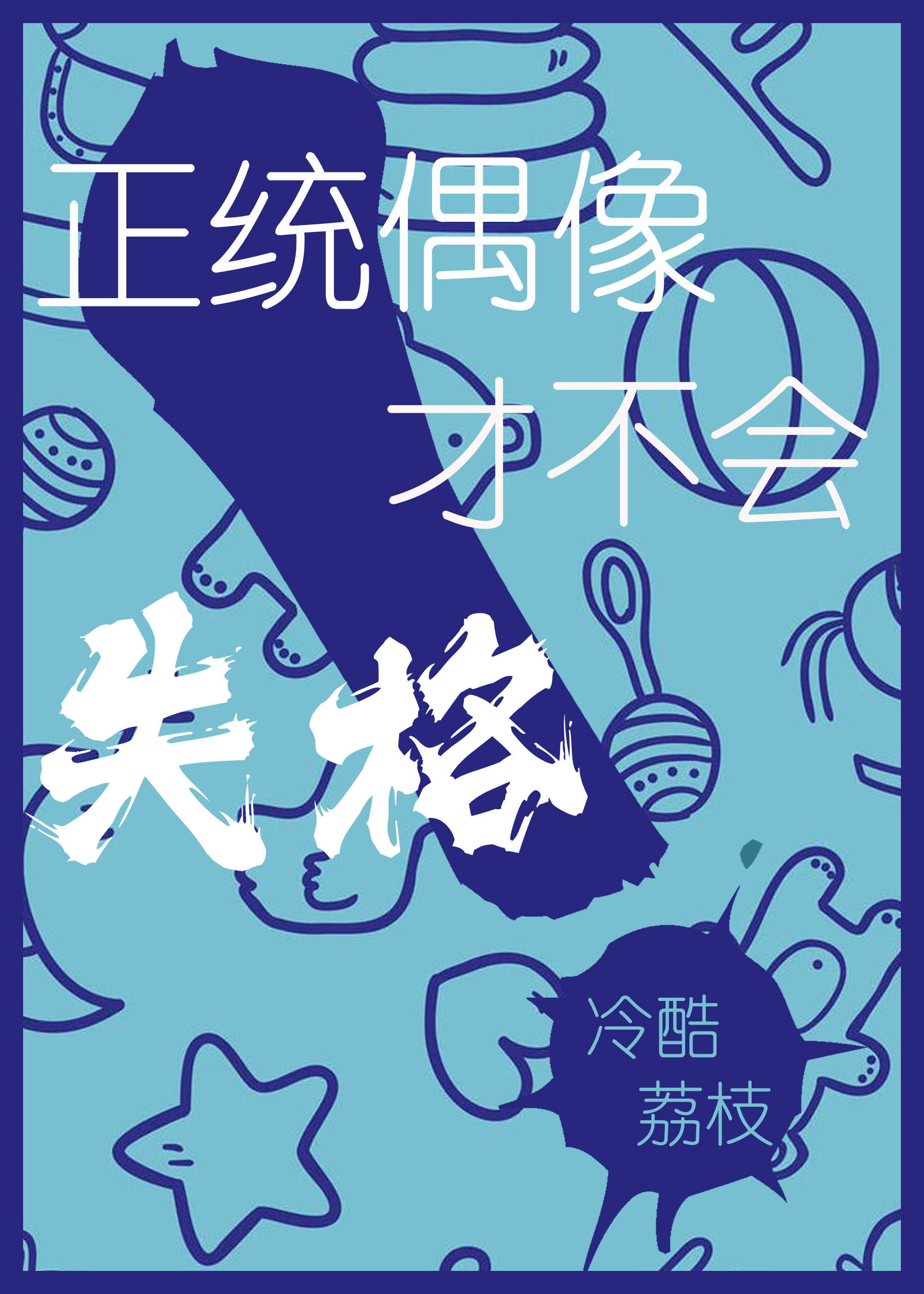 正统偶像才不会失格