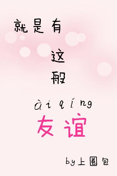 就是有这般友谊