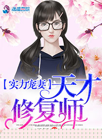 实力宠妻：天才修复师