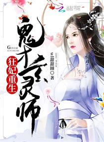 狂妃重生：鬼才玄灵师