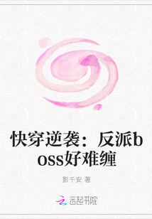 快穿逆袭：反派boss好难缠