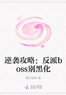 逆袭攻略：反派boss别黑化