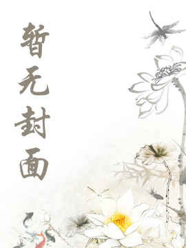 神魔大唐之无敌召唤