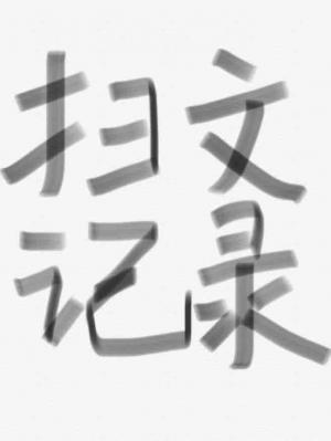 扫文太快怎么办