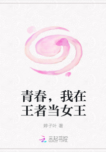 青春，我在王者当女王