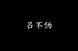 霜雪明