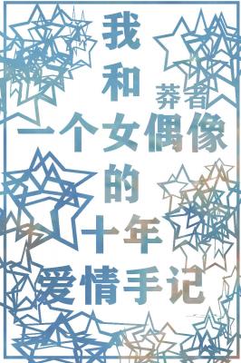 我和一个女偶像的十年爱情手记