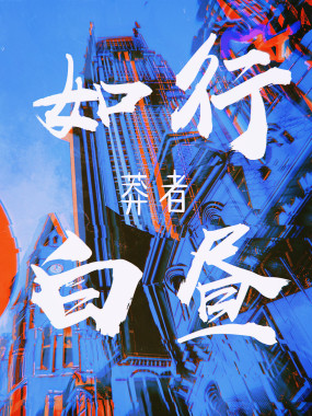 如行白昼