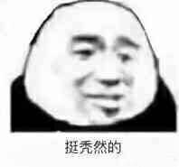 渣受和他的竹马们