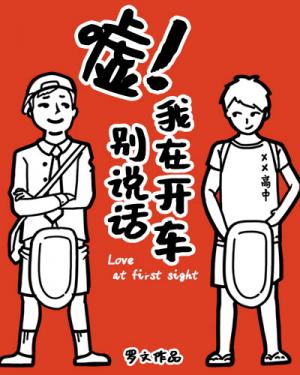 嘘，我在开车别说话