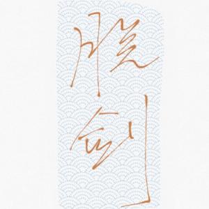 脱剑/主人碰坏影卫啦 〔主攻〕
