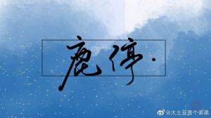 浅眠时分