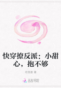 快穿撩反派：小甜心，抱不够