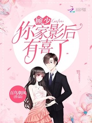 顾少，你家影后有喜了
