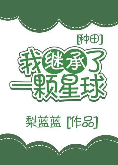 我继承了一颗星球[种田]