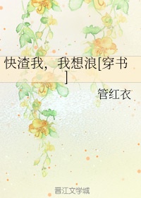 快渣我，我想浪[穿书]