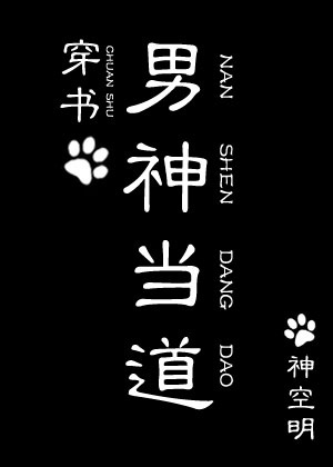 男神当道[穿书]