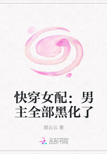 快穿女配：男主全部黑化了